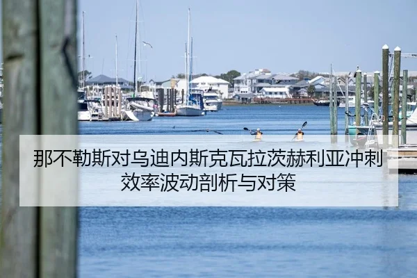 那不勒斯对乌迪内斯克瓦拉茨赫利亚冲刺效率波动剖析与对策