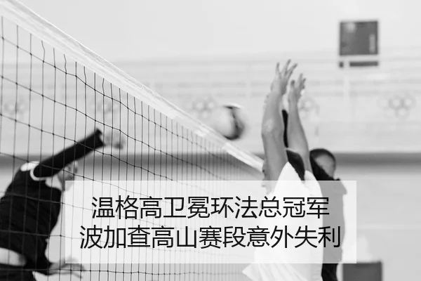 wen-ge-gao-wei-mian-huan-fa-zong-guan-jun-bo-jia-cha-gao-shan-sai-duan-yi-wai-shi-li-2-942.jpg